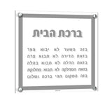 Lucite Birchat Habayit - Traditional 12x12